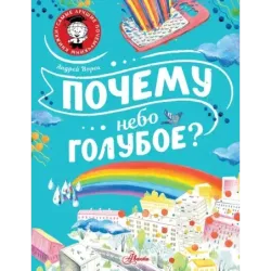 Почему небо голубое?