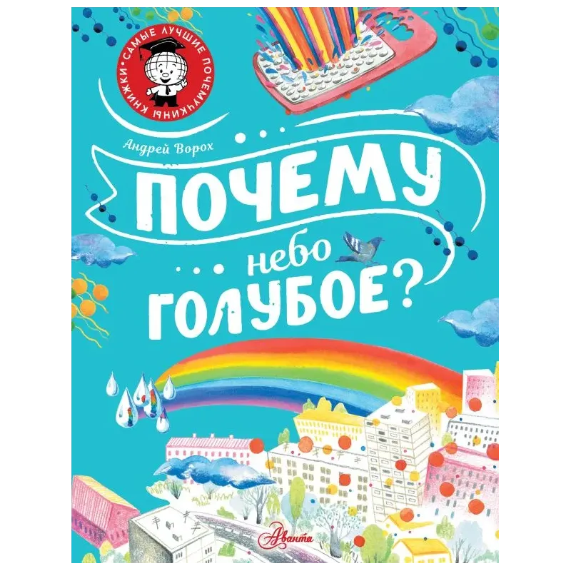 Почему небо голубое?