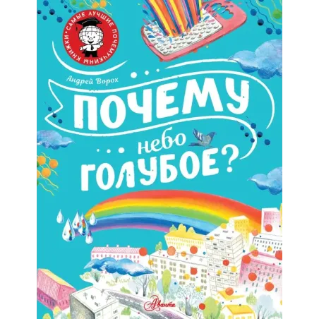 Почему небо голубое?