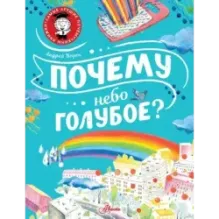 Почему небо голубое?