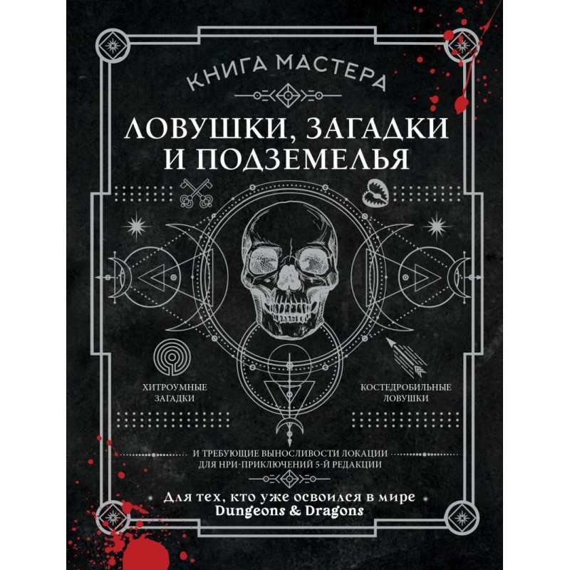 Книга Мастера: ловушки, загадки и подземелья