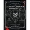 Книга Мастера: ловушки, загадки и подземелья