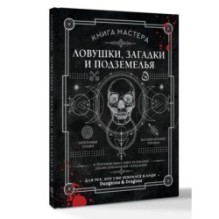 Книга Мастера: ловушки, загадки и подземелья
