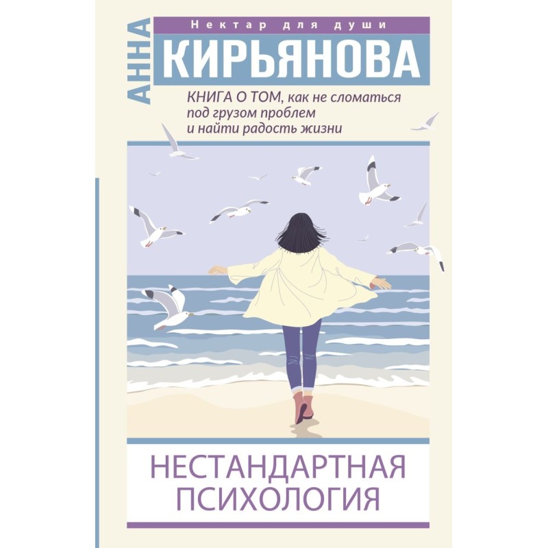 Книга о том, как не сломаться под грузом проблем и найти радость жизни. Нестандартная психология