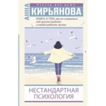 Книга о том, как не сломаться под грузом проблем и найти радость жизни. Нестандартная психология