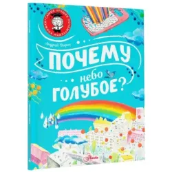 Почему небо голубое?