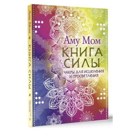 Книга Силы. Чакры для исцеления и просветления