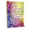 Книга Силы. Чакры для исцеления и просветления
