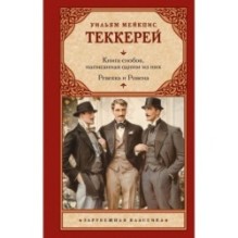 Книга снобов, написанная одним из них. Ревекка и Ровена