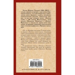 Книга снобов, написанная одним из них. Ревекка и Ровена