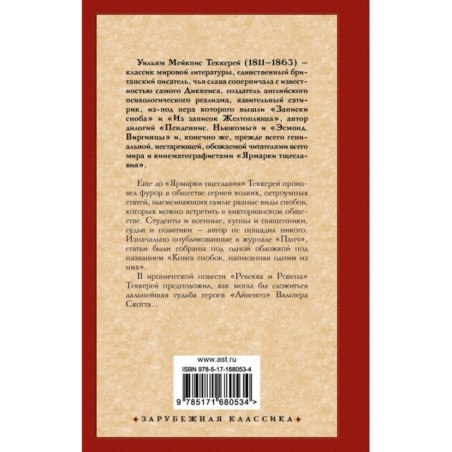 Книга снобов, написанная одним из них. Ревекка и Ровена