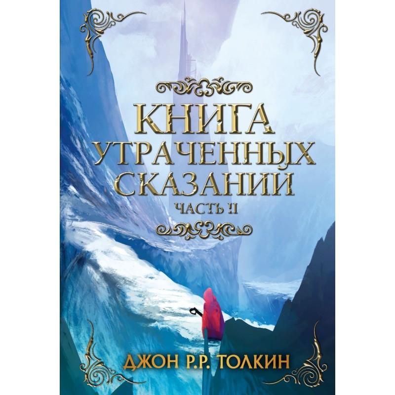 Книга утраченных сказаний. Часть 2