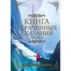 Книга утраченных сказаний. Часть 2