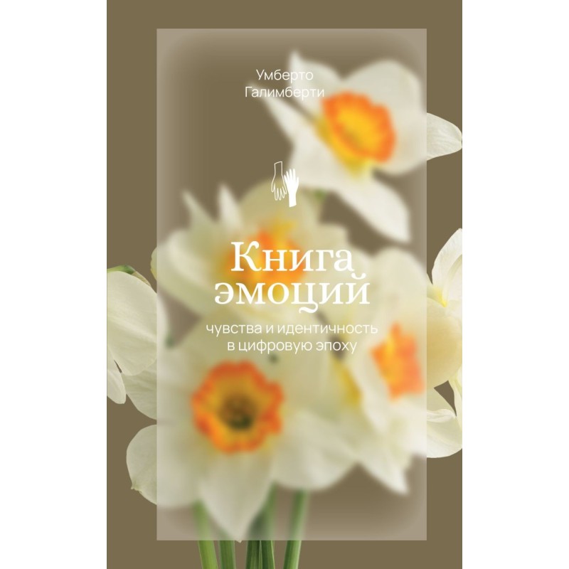 Книга эмоций. Чувства и идентичность в цифровую эпоху
