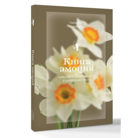 Книга эмоций. Чувства и идентичность в цифровую эпоху