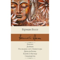 Кнульп. Демиан. Последнее лето Клингзора. Душа ребенка. Клейн и Вагнер. Сиддхартха