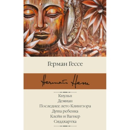 Кнульп. Демиан. Последнее лето Клингзора. Душа ребенка. Клейн и Вагнер. Сиддхартха
