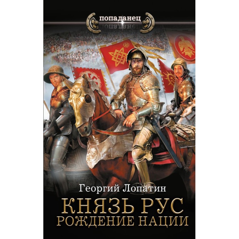 Князь Рус. Рождение нации