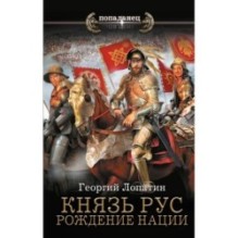 Князь Рус. Рождение нации