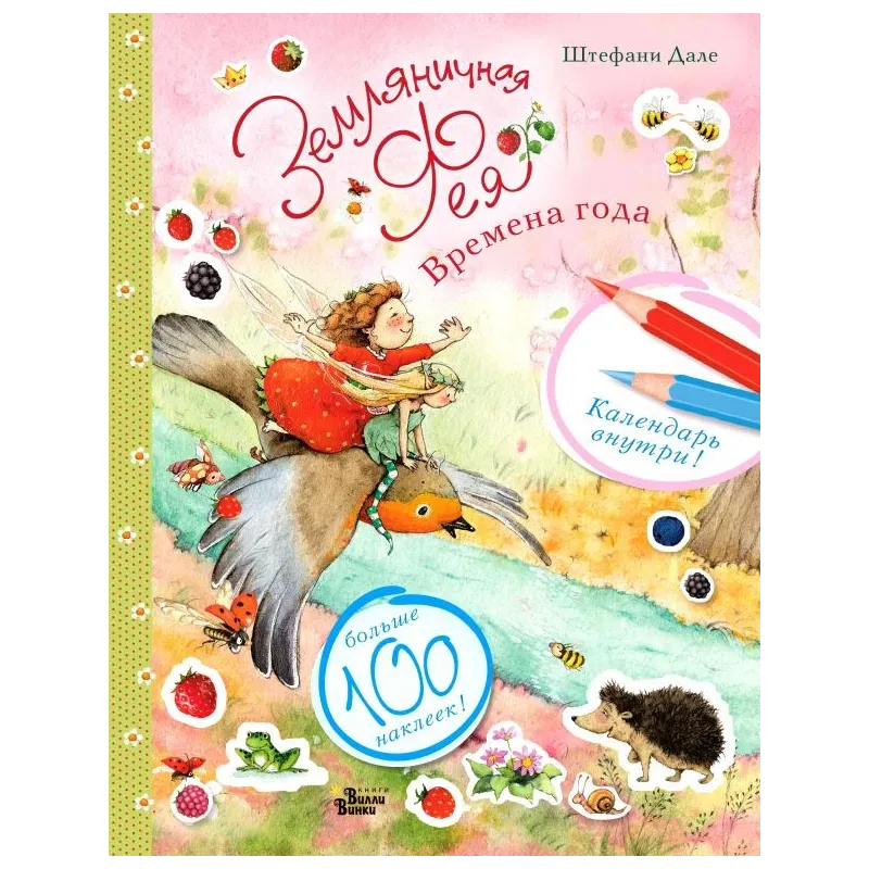 Земляничная фея. Времена года