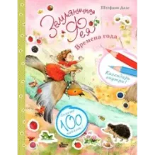 Земляничная фея. Времена года