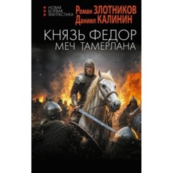 Князь Фёдор. Меч Тамерлана