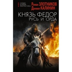 Князь Фёдор. Русь и Орда
