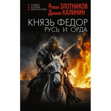 Князь Фёдор. Русь и Орда