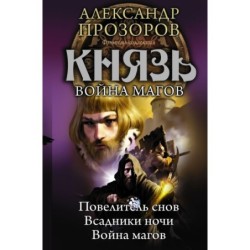 Князь. Война магов
