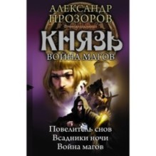 Князь. Война магов