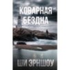 Коварная бездна
