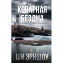 Коварная бездна