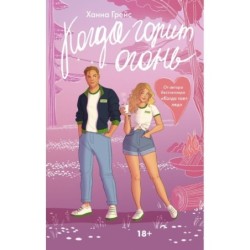 Когда горит огонь