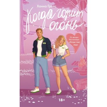 Когда горит огонь