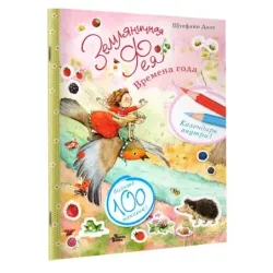 Земляничная фея. Времена года