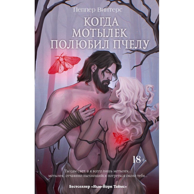 Когда мотылек полюбил пчелу