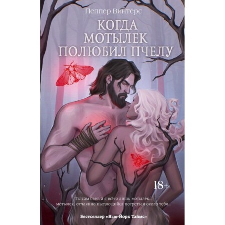 Когда мотылек полюбил пчелу