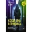 Когда она вернулась