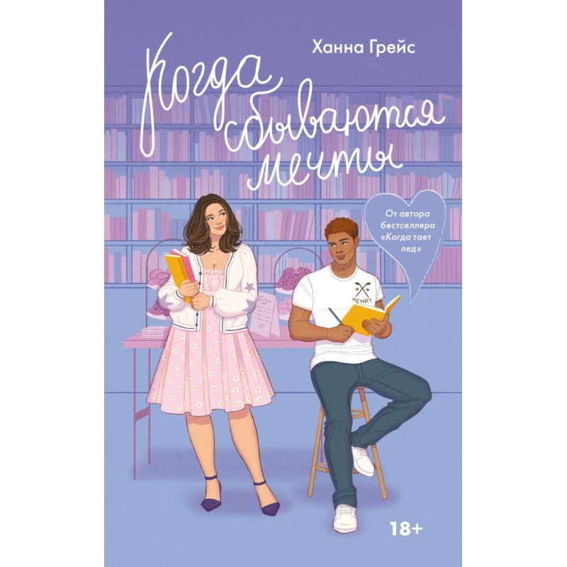 Когда сбываются мечты Когда сбываются мечты