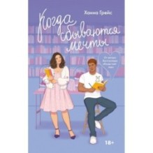 Когда сбываются мечты