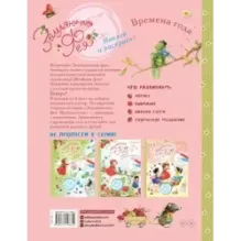 Земляничная фея. Времена года