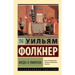 Когда я умирала