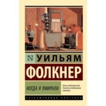 Когда я умирала