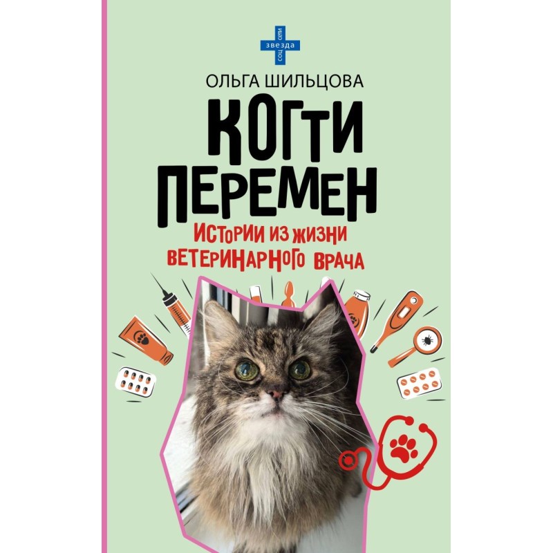 Когти перемен. Истории из жизни ветеринарного врача