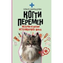 Когти перемен. Истории из жизни ветеринарного врача