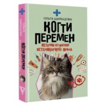 Когти перемен. Истории из жизни ветеринарного врача