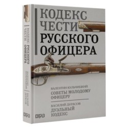 Кодекс чести русского офицера