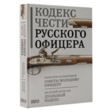 Кодекс чести русского офицера
