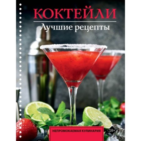 Коктейли. Лучшие рецепты
