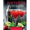 Коктейли. Лучшие рецепты